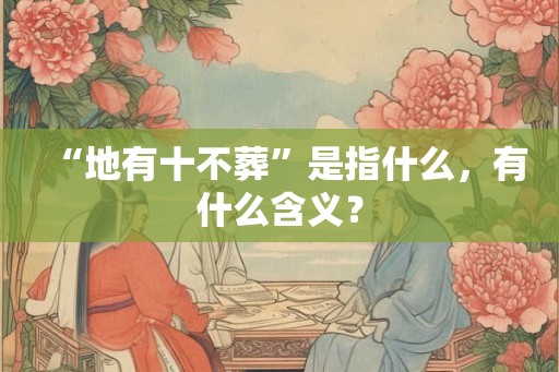 “地有十不葬”是指什么，有什么含义？