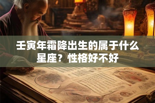 壬寅年霜降出生的属于什么星座？性格好不好