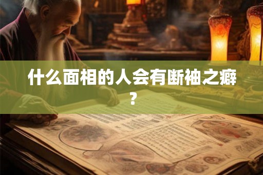 什么面相的人会有断袖之癖？