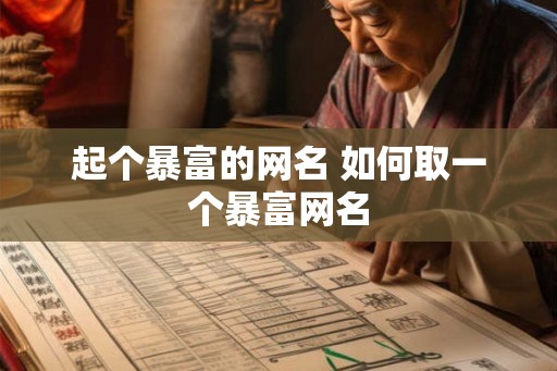 起个暴富的网名 如何取一个暴富网名