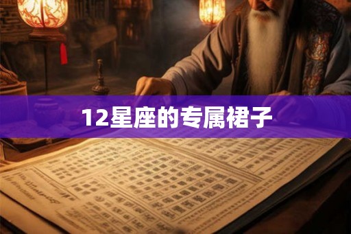 12星座的专属裙子 12星座的专属裙子