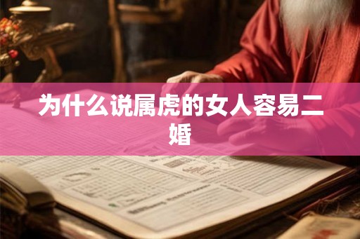 为什么说属虎的女人容易二婚 为什么说属虎的女人容易二婚