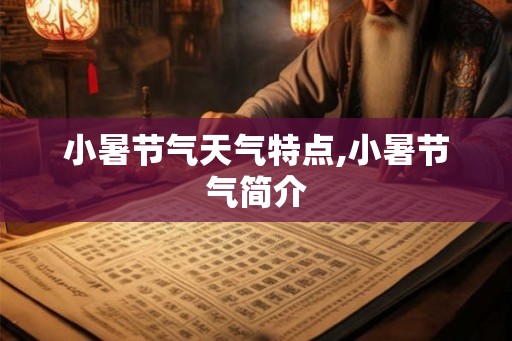 小暑节气天气特点,小暑节气简介