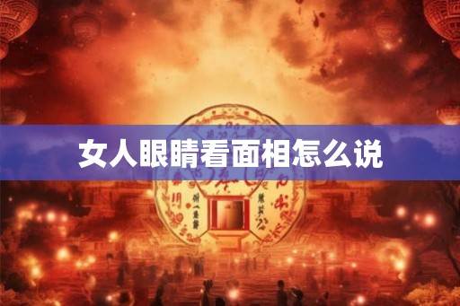 女人眼睛看面相怎么说