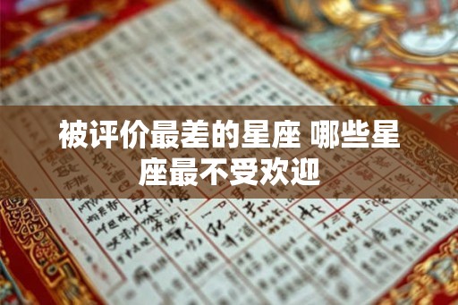 被评价最差的星座 哪些星座最不受欢迎