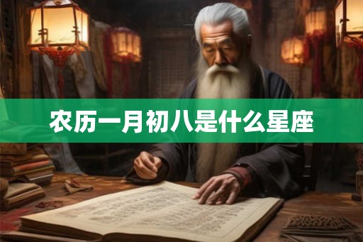 农历一月初八是什么星座
