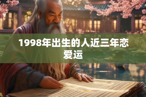 1998年出生的人近三年恋爱运