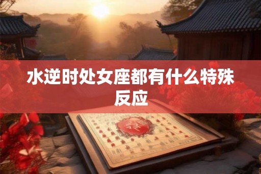 水逆时处女座都有什么特殊反应