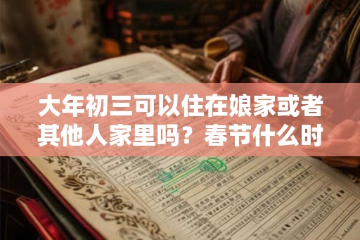 大年初三可以住在娘家或者其他人家里吗？春节什么时候回娘家？