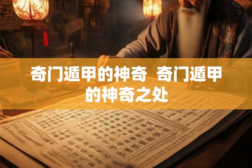 奇门遁甲的神奇  奇门遁甲的神奇之处