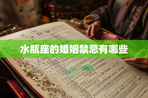 水瓶座的婚姻禁忌有哪些