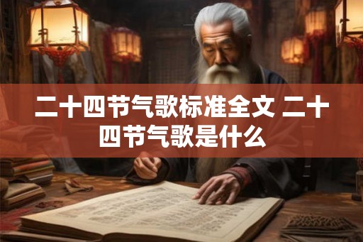 二十四节气歌标准全文 二十四节气歌是什么