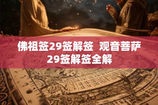 佛祖签29签解签  观音菩萨29签解签全解