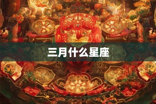 三月什么星座