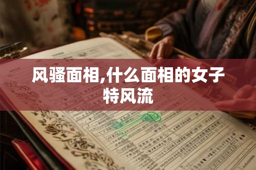 风骚面相,什么面相的女子特风流