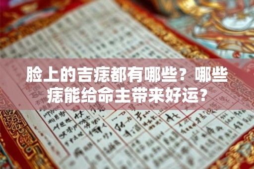 脸上的吉痣都有哪些？哪些痣能给命主带来好运？