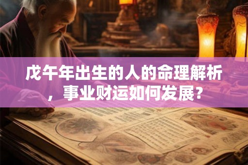 戊午年出生的人的命理解析，事业财运如何发展？