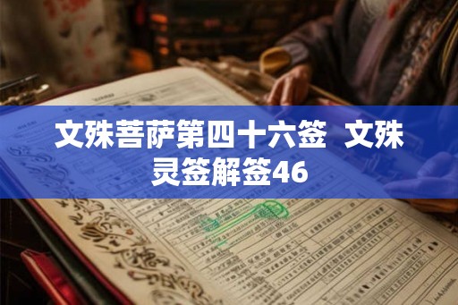 文殊菩萨第四十六签  文殊灵签解签46