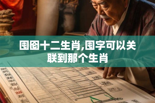 囤囵十二生肖,囤字可以关联到那个生肖