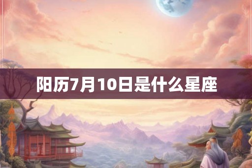 阳历7月10日是什么星座