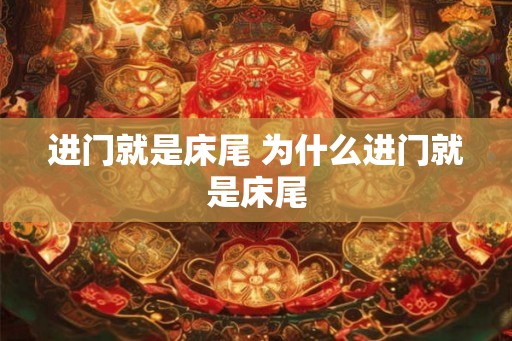 进门就是床尾 为什么进门就是床尾