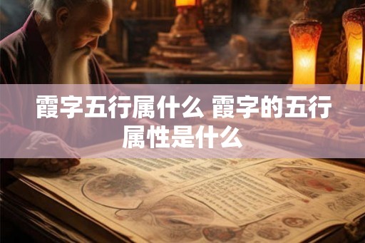 霞字五行属什么 霞字的五行属性是什么