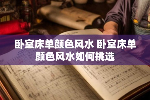 卧室床单颜色风水 卧室床单颜色风水如何挑选