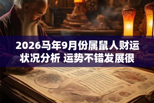 2026马年9月份属鼠人财运状况分析 运势不错发展很顺