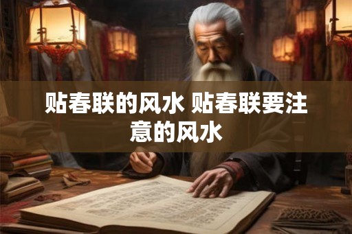 贴春联的风水 贴春联要注意的风水