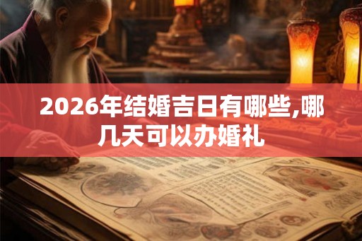 2026年结婚吉日有哪些,哪几天可以办婚礼