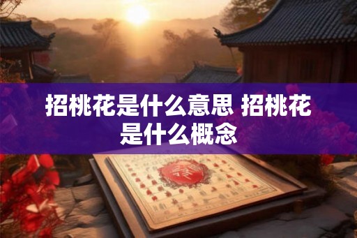 招桃花是什么意思 招桃花是什么概念