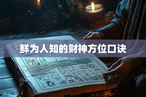 鲜为人知的财神方位口诀