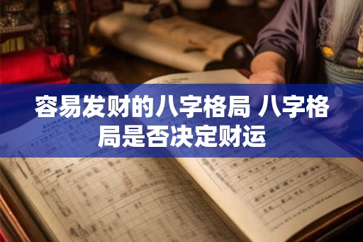 容易发财的八字格局 八字格局是否决定财运