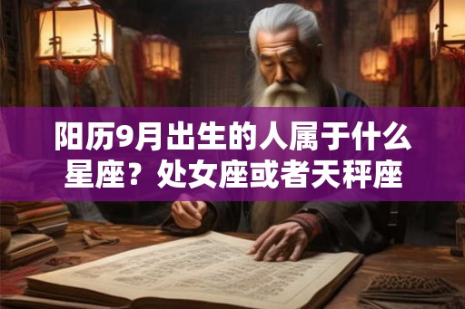 阳历9月出生的人属于什么星座？处女座或者天秤座