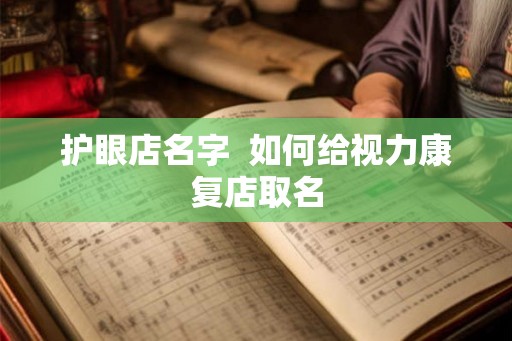 护眼店名字  如何给视力康复店取名