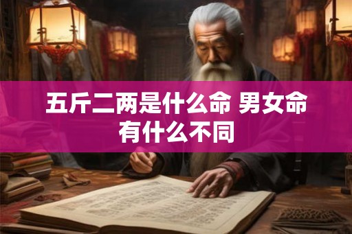 五斤二两是什么命 男女命有什么不同