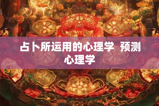 占卜所运用的心理学  预测心理学