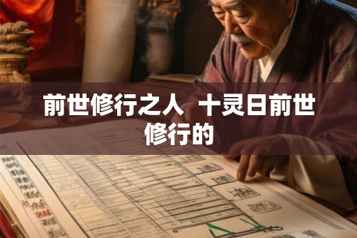前世修行之人 十灵日前世修行的 前世修行之人 十灵日前世修行的
