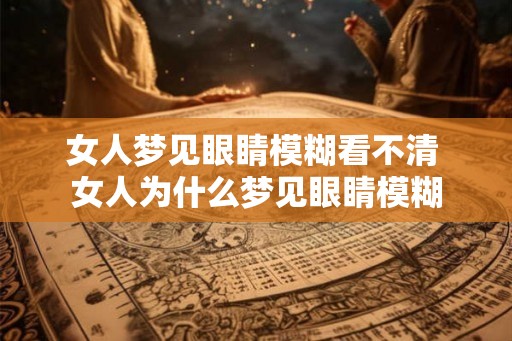 女人梦见眼睛模糊看不清 女人为什么梦见眼睛模糊
