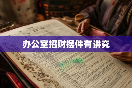 办公室招财摆件有讲究 办公室招财摆件有讲究