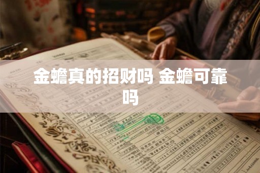 金蟾真的招财吗 金蟾可靠吗