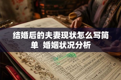 结婚后的夫妻现状怎么写简单 婚姻状况分析 结婚后的夫妻现状怎么写简单 婚姻状况分析