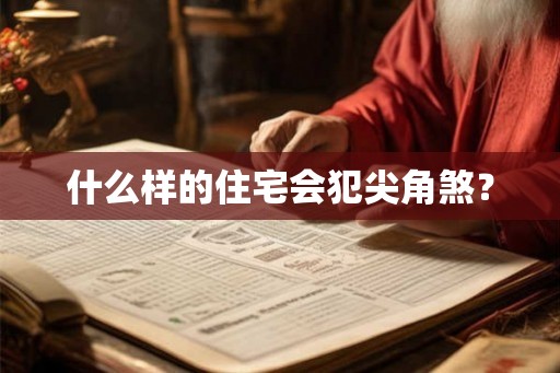 什么样的住宅会犯尖角煞？