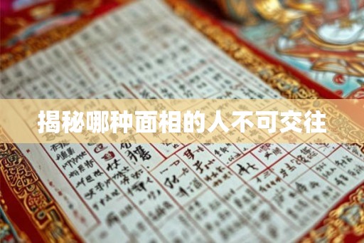揭秘哪种面相的人不可交往