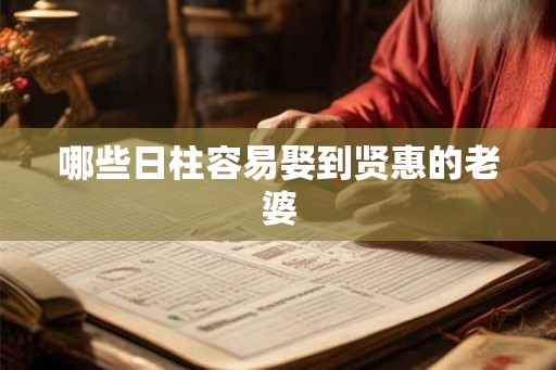 哪些日柱容易娶到贤惠的老婆