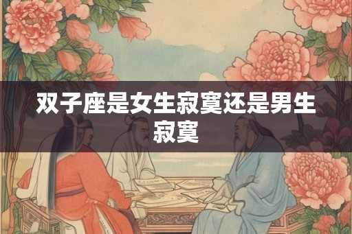 双子座是女生寂寞还是男生寂寞