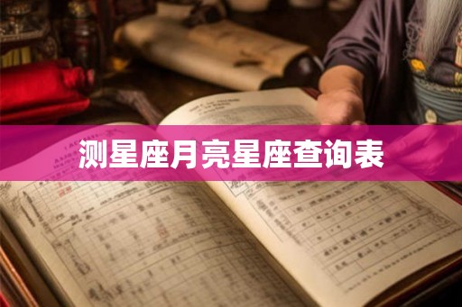 测星座月亮星座查询表 测星座月亮星座查询表