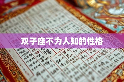 双子座不为人知的性格