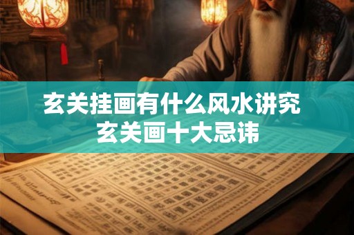 玄关挂画有什么风水讲究  玄关画十大忌讳