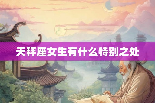 天秤座女生有什么特别之处
